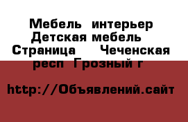 Мебель, интерьер Детская мебель - Страница 2 . Чеченская респ.,Грозный г.